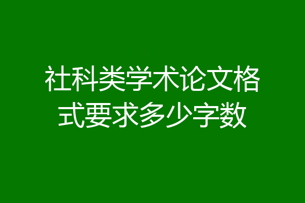 社科类学术论文格式要求多少字数