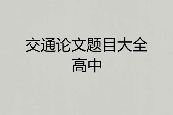 交通论文题目大全高中