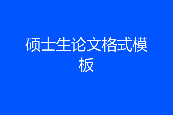 硕士生论文格式模板