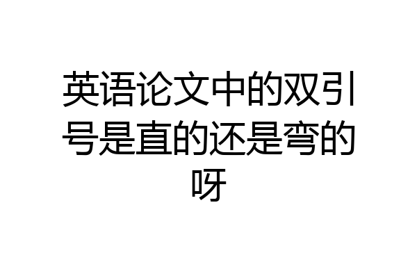 英语论文中的双引号是直的还是弯的呀