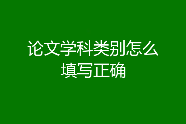 论文学科类别怎么填写正确