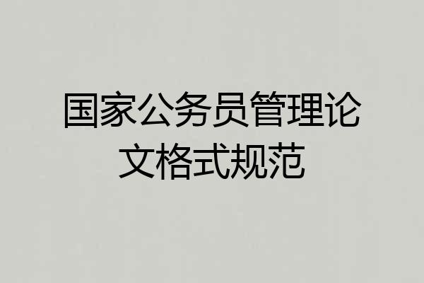 国家公务员管理论文格式规范