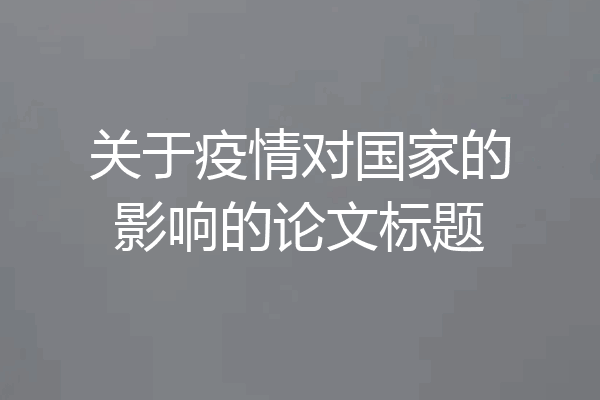 关于疫情对国家的影响的论文标题