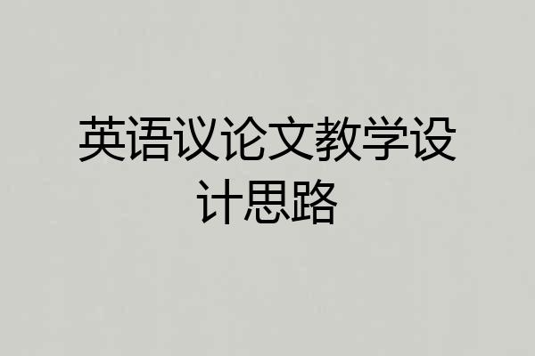 英语议论文教学设计思路