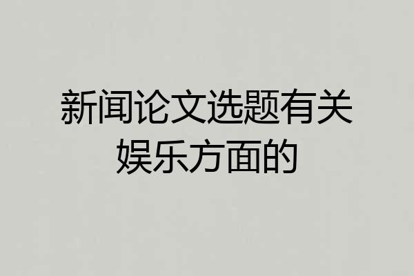 新闻论文选题有关娱乐方面的
