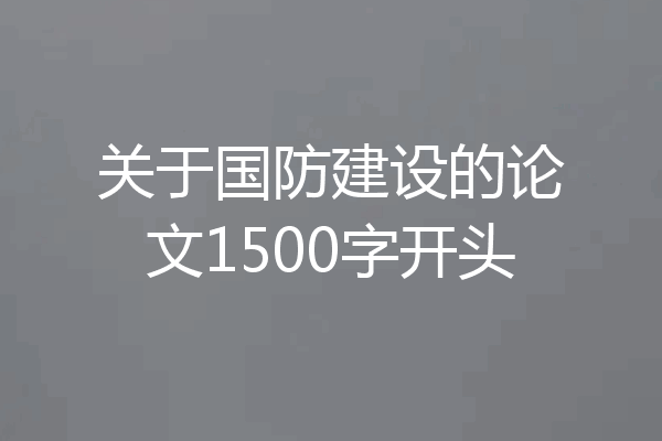 关于国防建设的论文1500字开头