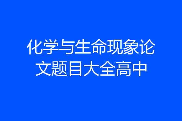 化学与生命现象论文题目大全高中