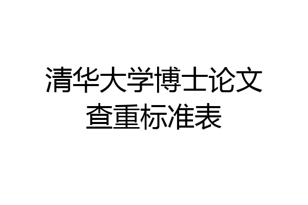 清华大学博士论文查重标准表