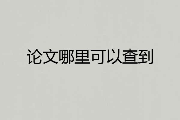 论文哪里可以查到