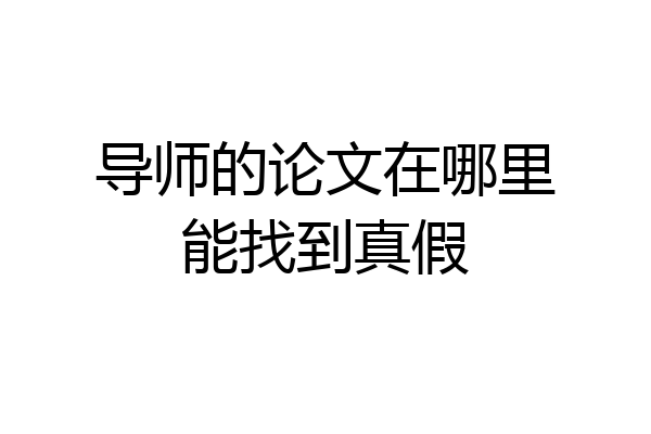 导师的论文在哪里能找到真假