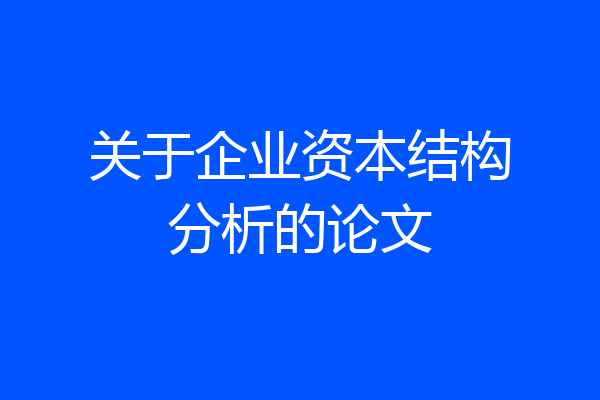 关于企业资本结构分析的论文