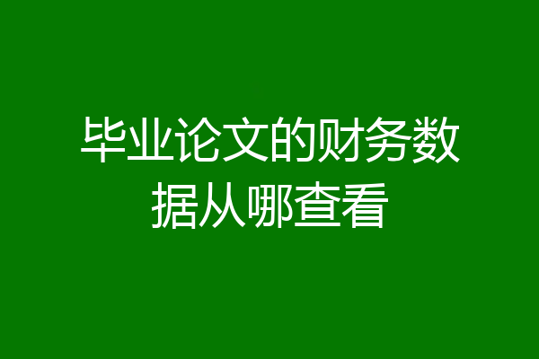 毕业论文的财务数据从哪查看