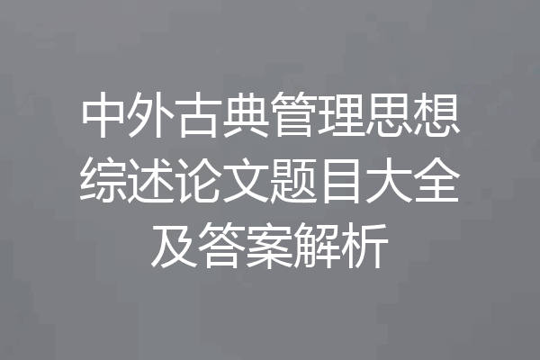中外古典管理思想综述论文题目大全及答案解析