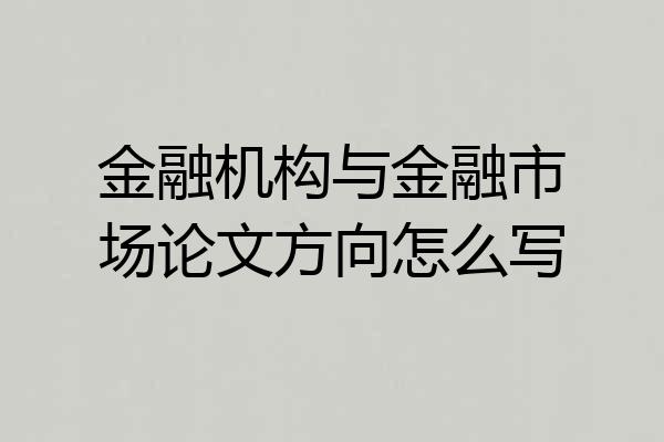 金融机构与金融市场论文方向怎么写
