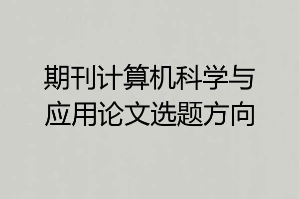 期刊计算机科学与应用论文选题方向