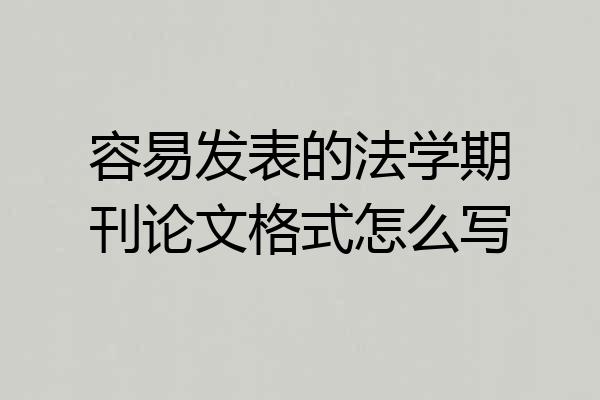 容易发表的法学期刊论文格式怎么写