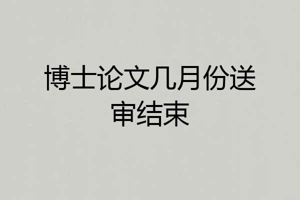 博士论文几月份送审结束