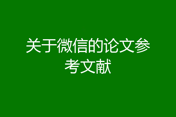 关于微信的论文参考文献
