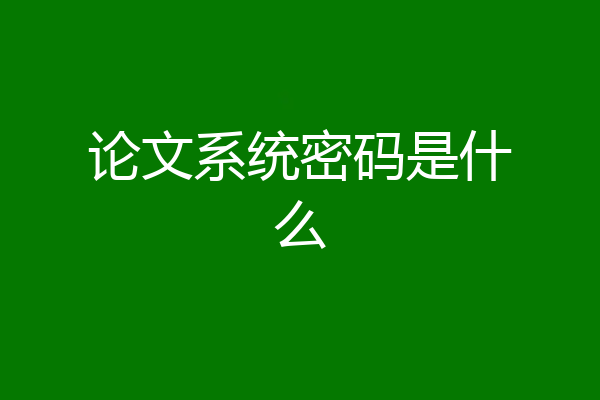 论文系统密码是什么