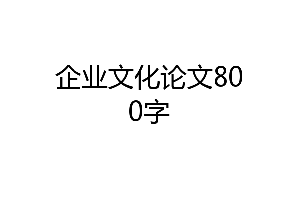 企业文化论文800字