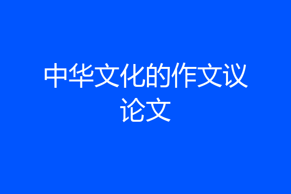 中华文化的作文议论文