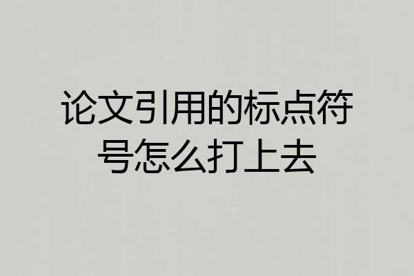论文引用的标点符号怎么打上去