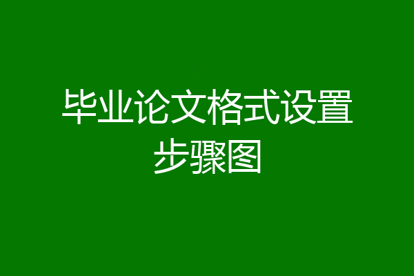 毕业论文格式设置步骤图