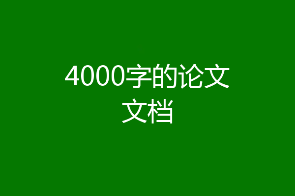 4000字的论文文档