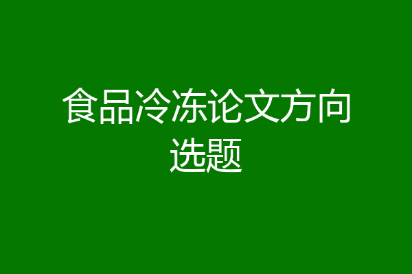 食品冷冻论文方向选题