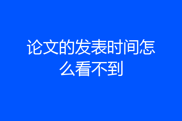 论文的发表时间怎么看不到