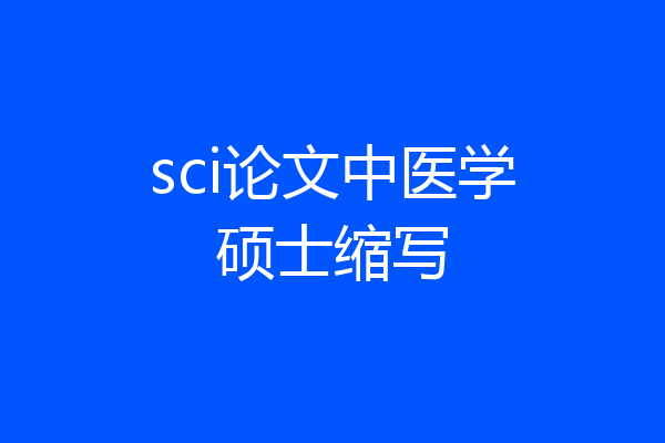 sci论文中医学硕士缩写