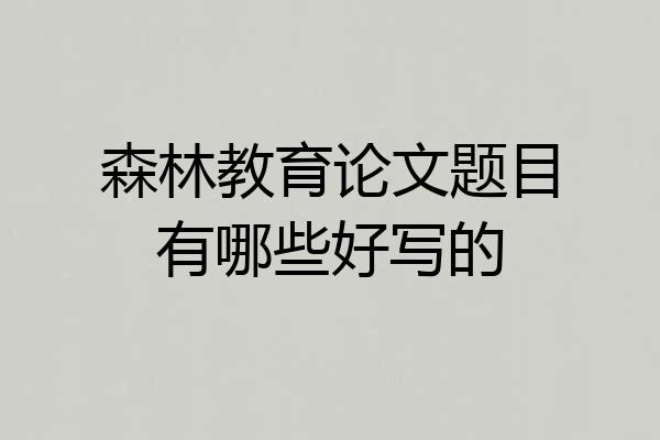 森林教育论文题目有哪些好写的