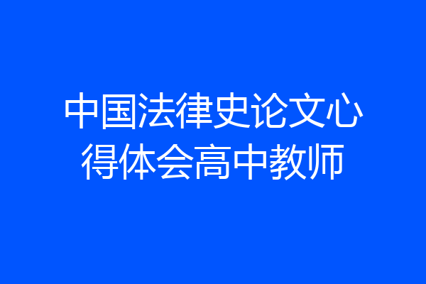 中国法律史论文心得体会高中教师