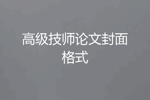 高级技师论文封面格式