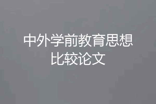 中外学前教育思想比较论文