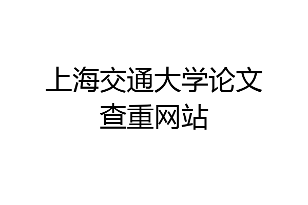 上海交通大学论文查重网站