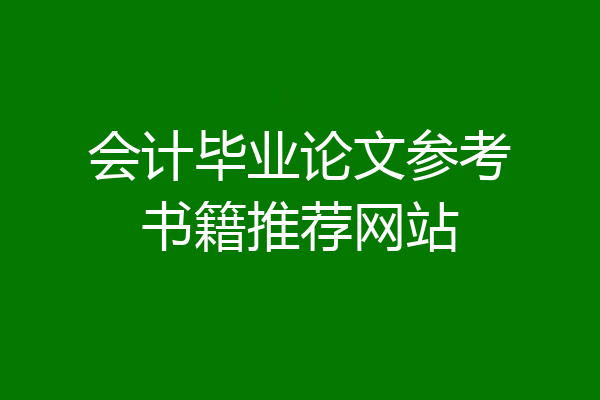 会计毕业论文参考书籍推荐网站