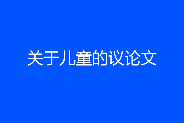关于儿童的议论文