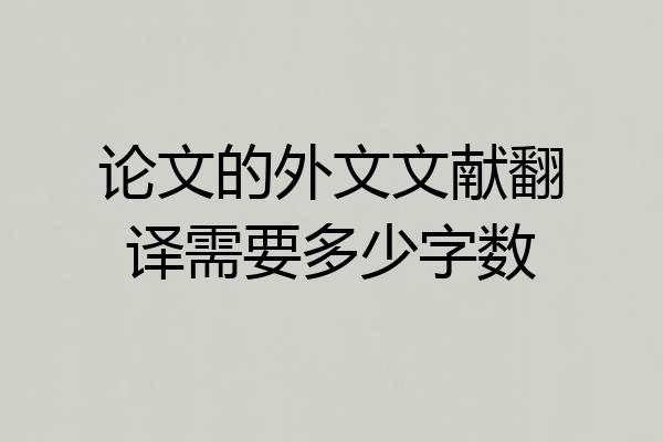 论文的外文文献翻译需要多少字数