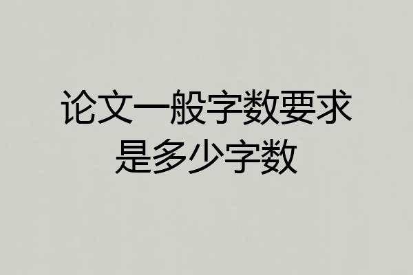 论文一般字数要求是多少字数