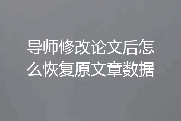 导师修改论文后怎么恢复原文章数据