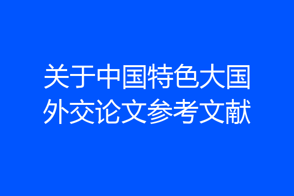 关于中国特色大国外交论文参考文献