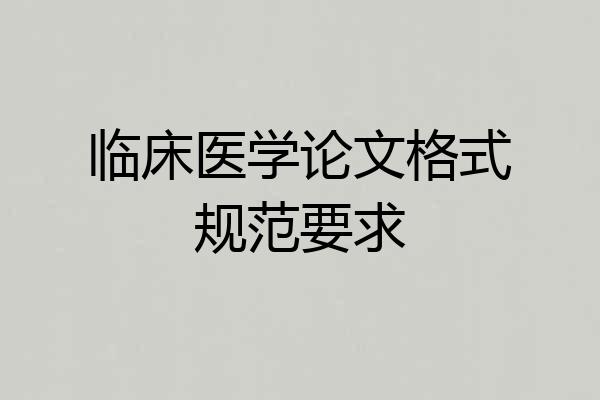 临床医学论文格式规范要求
