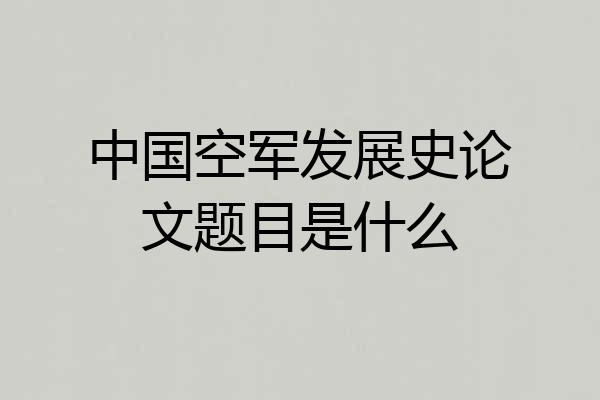 中国空军发展史论文题目是什么