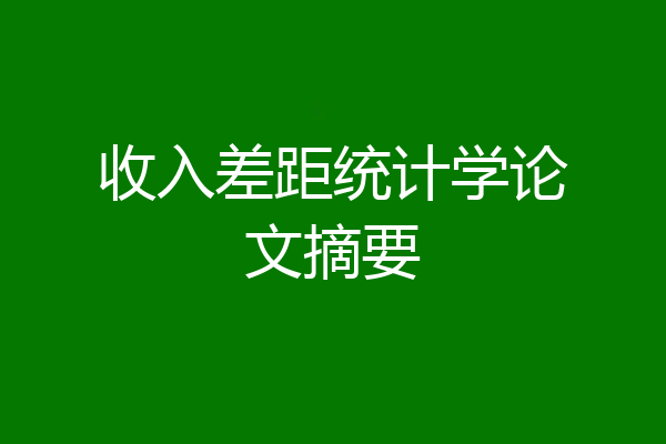收入差距统计学论文摘要