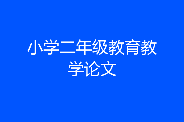 小学二年级教育教学论文