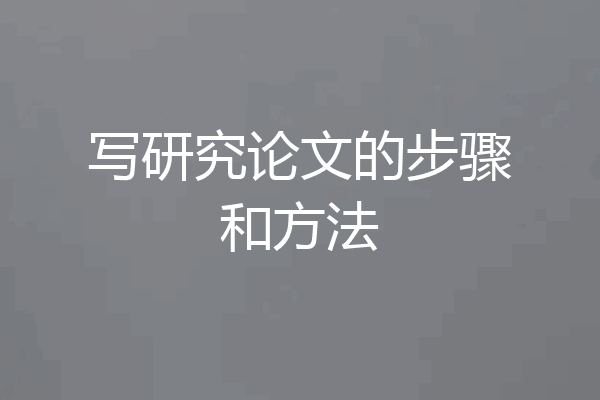 写研究论文的步骤和方法