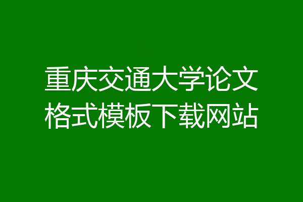 重庆交通大学论文格式模板下载网站