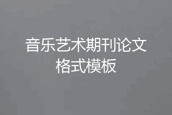音乐艺术期刊论文格式模板