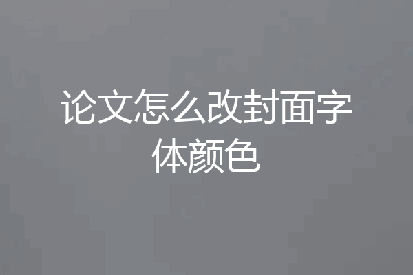 论文怎么改封面字体颜色